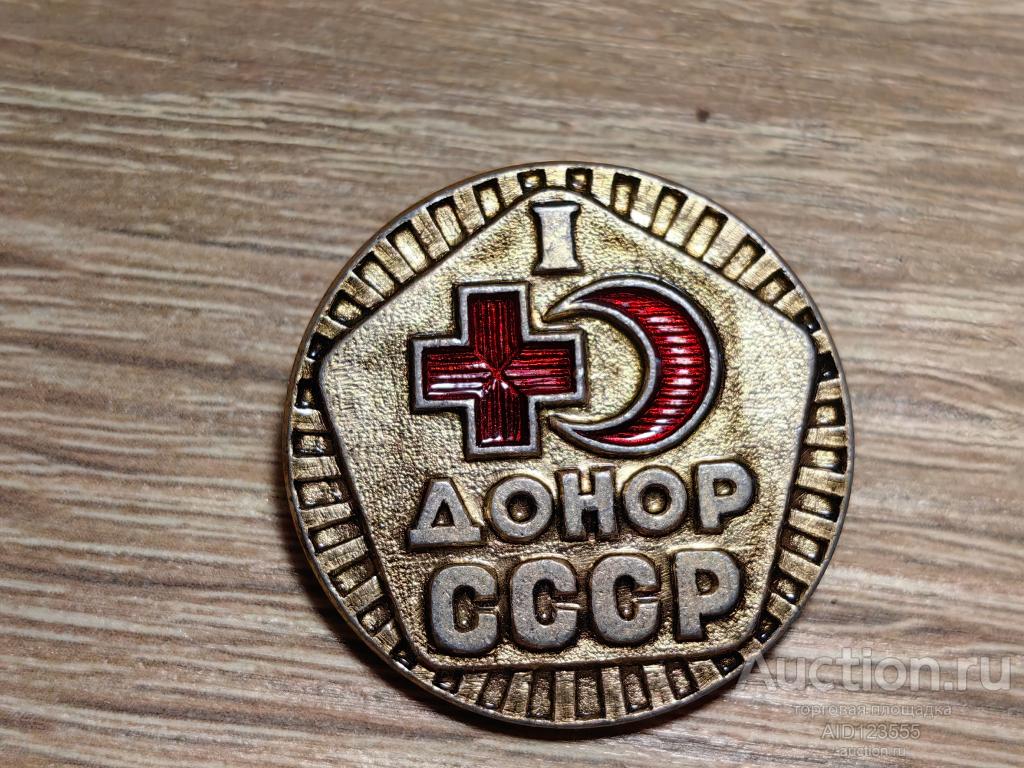 ЗНАК КРАСНЫЙ КРЕСТ ДОНОР СССР 1 СТЕПЕНИ