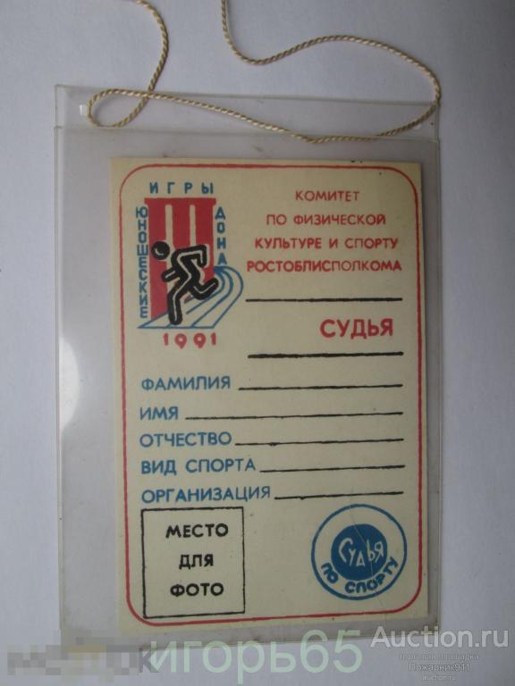 Судья по спорту Ростов на Дону Ростоблисполком Бейдж Юношеские игры Дона