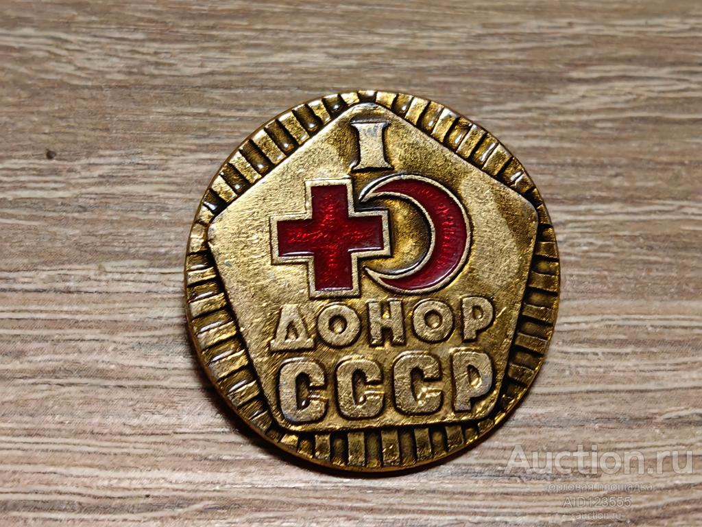 ЗНАК КРАСНЫЙ КРЕСТ ДОНОР СССР 1 СТЕПЕНИ