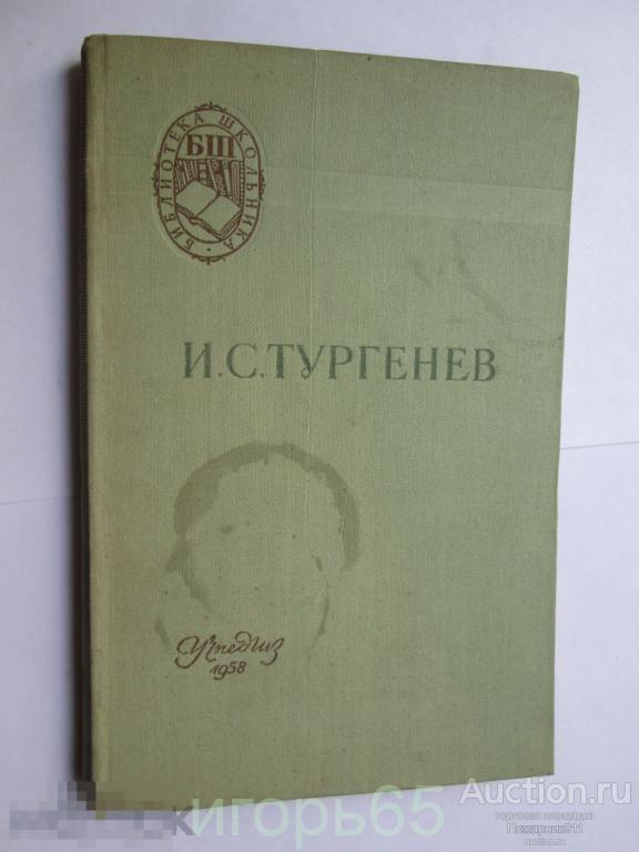 Тургенев  Отцы и Дети Серия: Библиотека школьника 1958