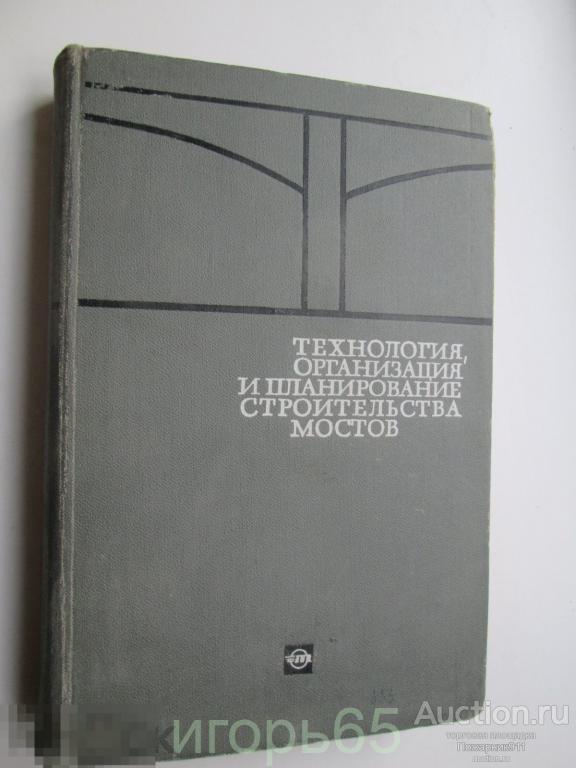 технология организация и планирование строительства мостов  бобриков 1967 г
