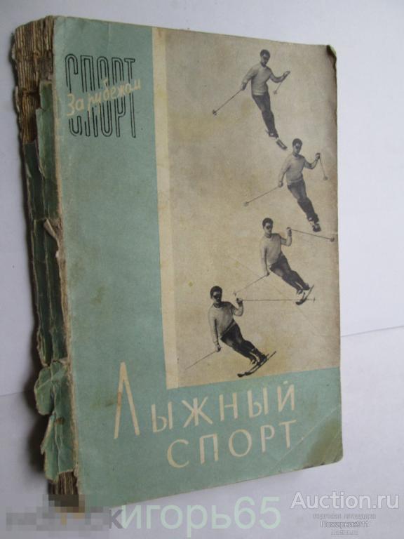 Книга Лыжный спорт. Спорт за рубежом. Москва, 1962 г.