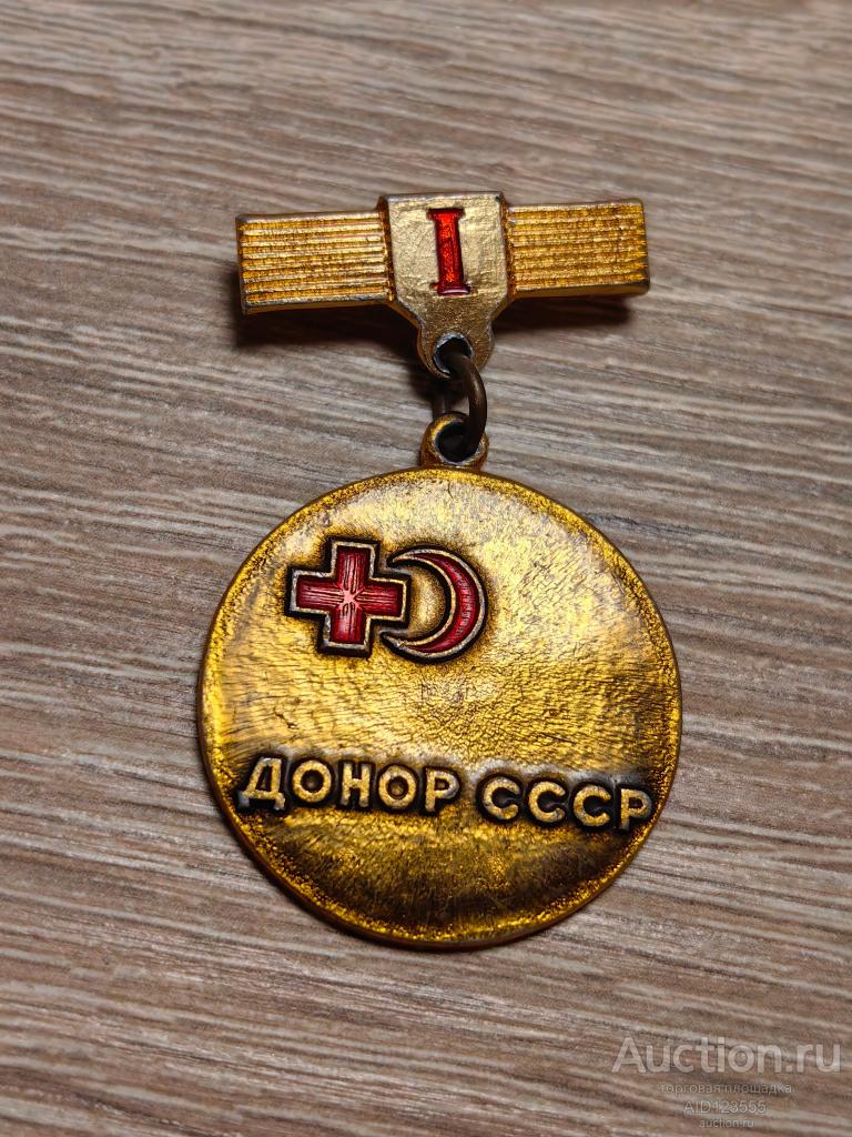 ЗНАК КРАСНЫЙ КРЕСТ ДОНОР СССР 1 СТЕПЕНИ