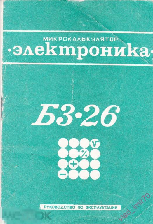 Инструкция Микрокалькулятор Электроника БЗ-26 1980г.
