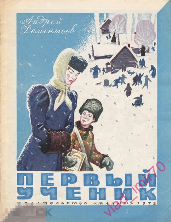 Книга А. Дементьев Первый ученик 1973г.