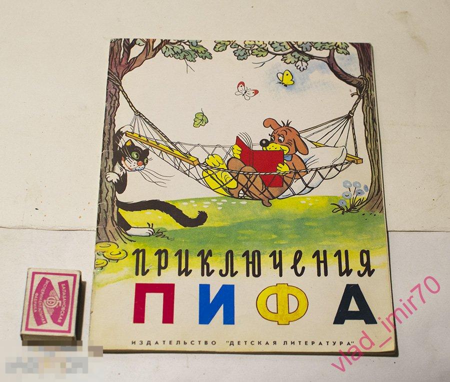 Книга Приключения Пифа. Худ. В. Сутеев 1995г. сохран