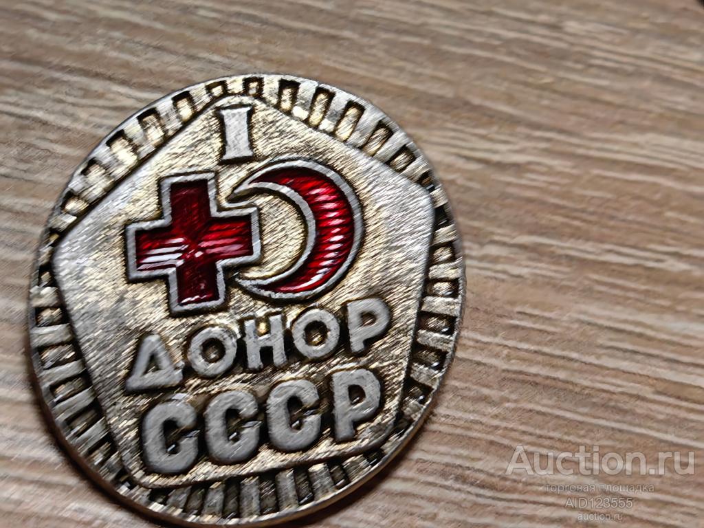 ЗНАК КРАСНЫЙ КРЕСТ ДОНОР СССР 1 СТЕПЕНИ