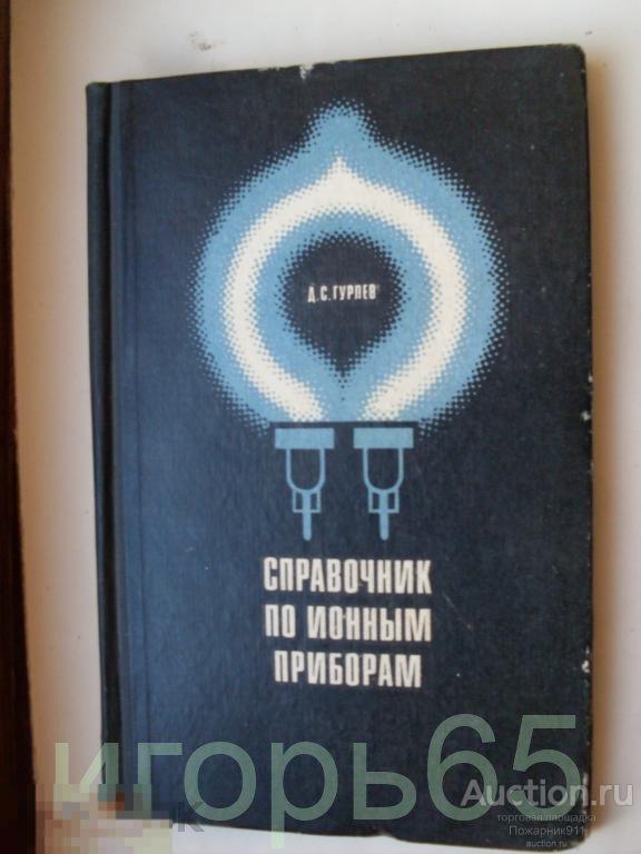 Справочник по ионным приборам 1970 г