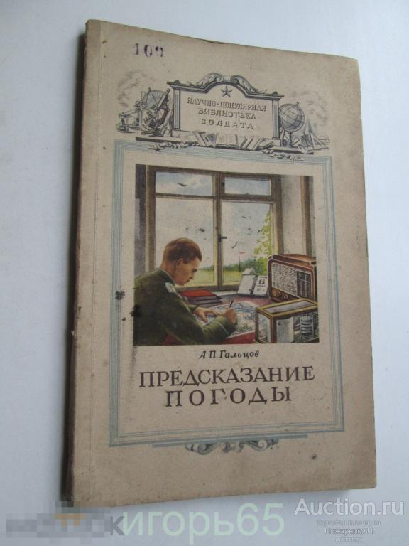 Научно-популярная библиотека солдата предсказание погоды гальцев  1950