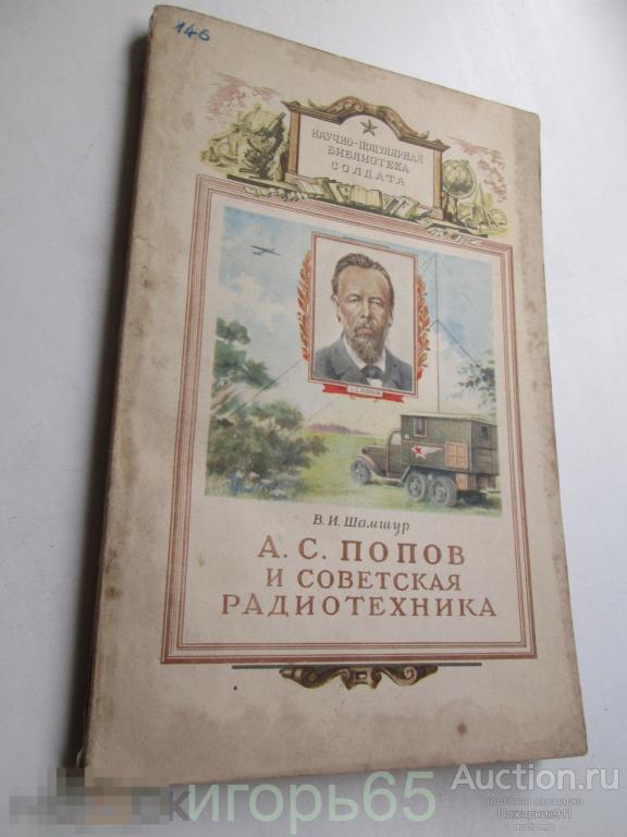 Научно-популярная библиотека солдата    Шамшур В. А. С. Попов и современная радиоэлектроника 1952