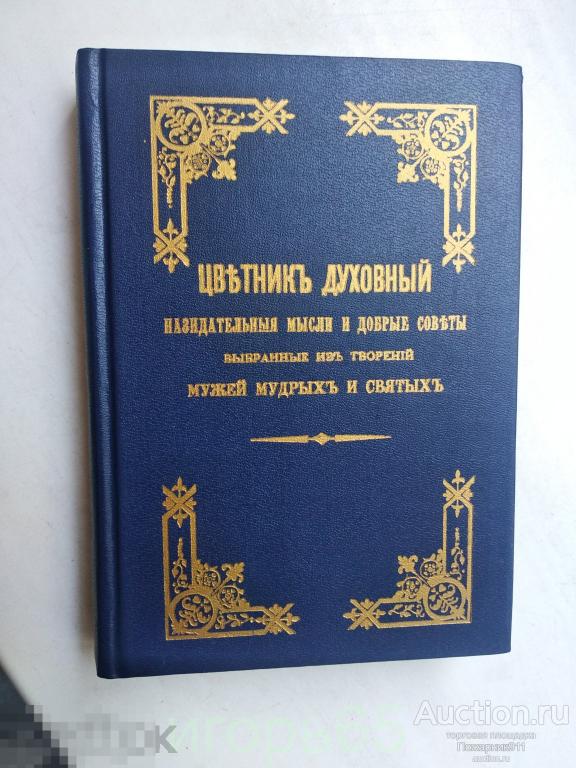Цветник Духовный Мини формат Репринт 1903 г