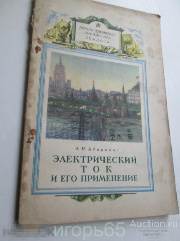 Научно-популярная библиотека солдата Адирович  электрический ток и его применение 1953