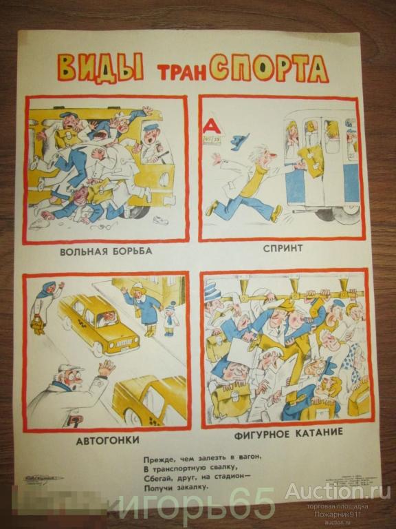 Плакат «ВИДЫ тран СПОРТА » художник БЕЛОМЛИНСКИЙ  СССР Боевой Карандаш