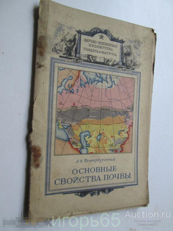 научно популярная библиотека солдата и матроса ОСНОВНЫЕ СВОЙСТВА ПОЧВЫ 1948 ГОД