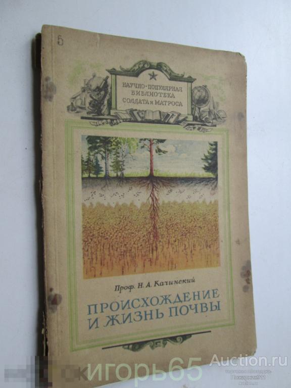 научно популярная библиотека солдата и матроса ПРОИСХОЖДЕНИЕ И ЖИЗНЬ ПОЧВЫ 1948 ГОД