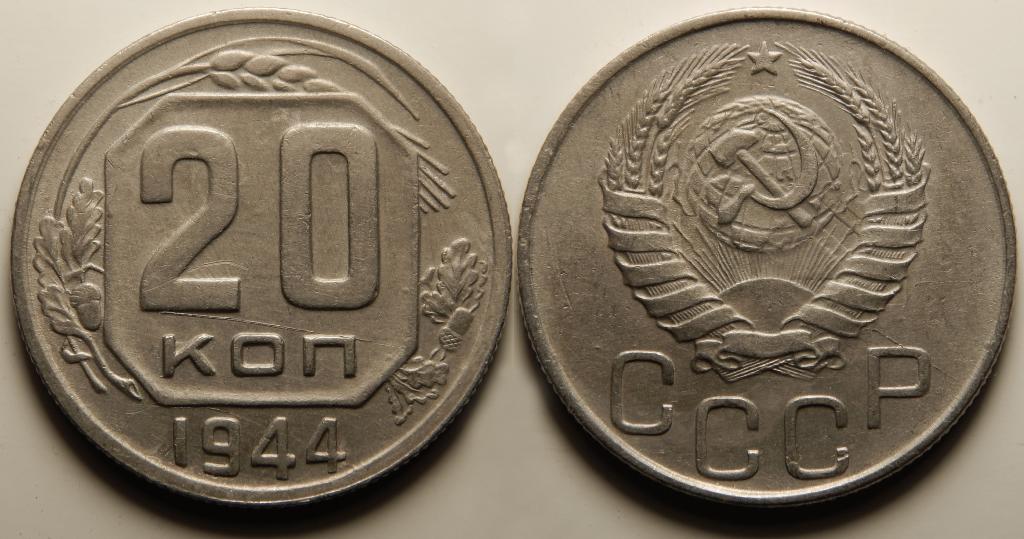 20 КОПЕЕК 1944 (2-5)