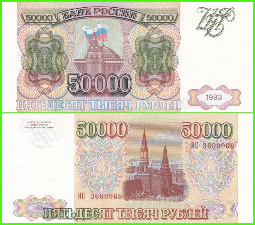 Россия - 50000 рублей 1993 год. БЕЗ МОДИФИКАЦИИ ( БЕЗ ДЕФЕКТОВ ) ПРЕСС !! UNC !! RRR !!