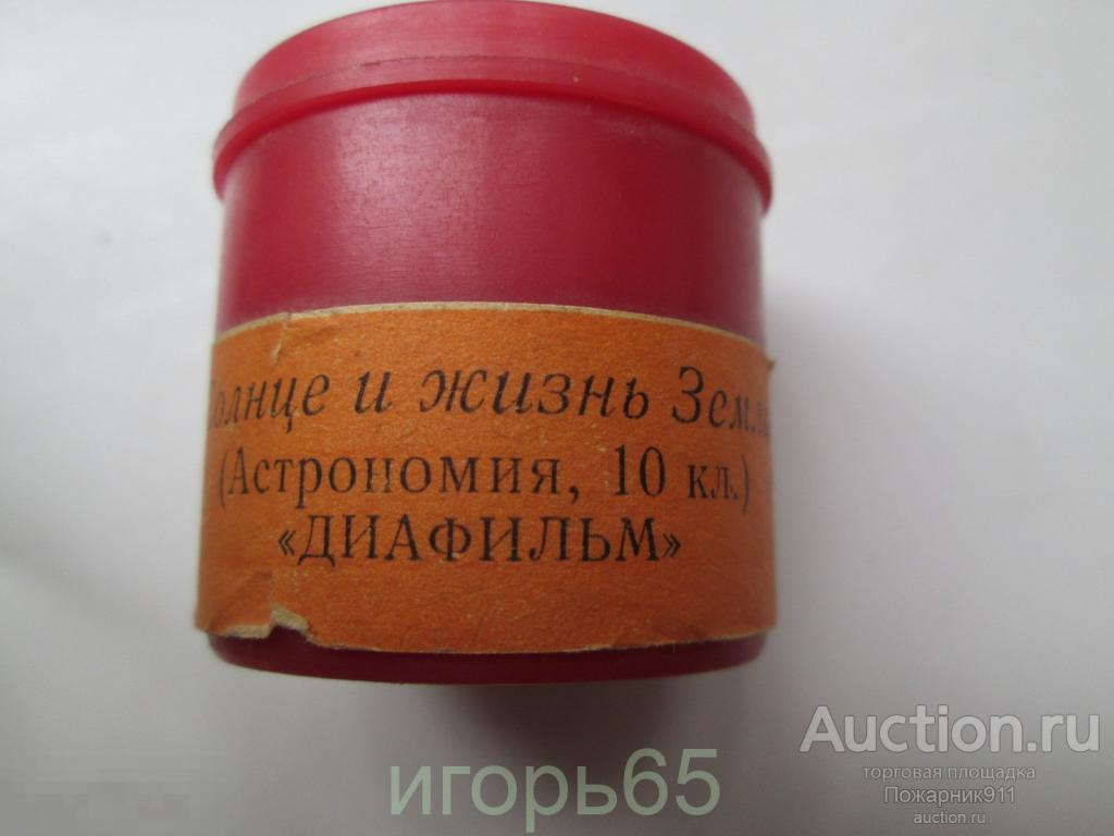 Диафильм  Солнце и жизнь на земле  1976 г