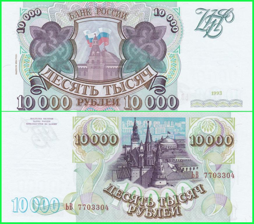 Россия - 10000 рублей 1993 год ( МОДИФИКАЦИЯ 1994 год ) Серия - ЬВ 7703304  ПРЕСС !!  UNC !!