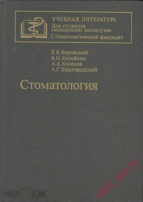 Книга Стоматология - СССР 1987г