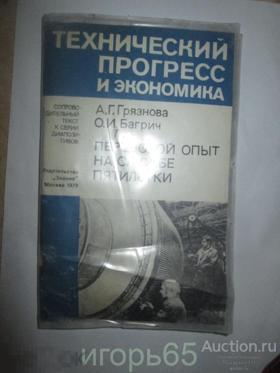 Слайды Технический прогресс и экономика Передовой опыт на службе пятилетки