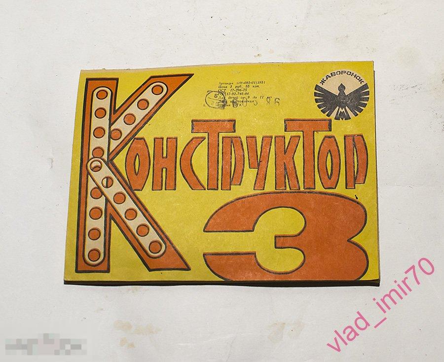 Инструкция Конструктор №3 Жаворонок цветная 1986г. СССР сохран