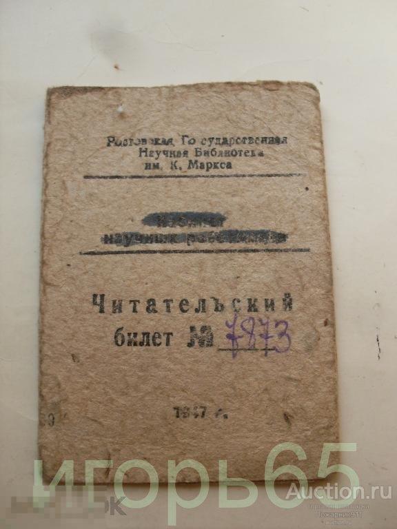 Читательский Билет Ростов Дон 1947 год