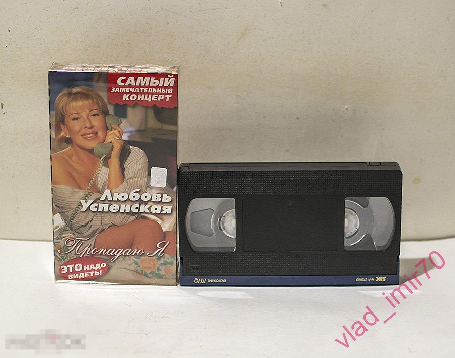 VHS Любовь Успенская Пропадаю Я - 1997г. СОЮЗ Редкая