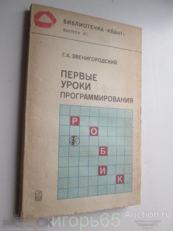 первые уроки программирования звенигородский  библиотека квант № 41 1985 г