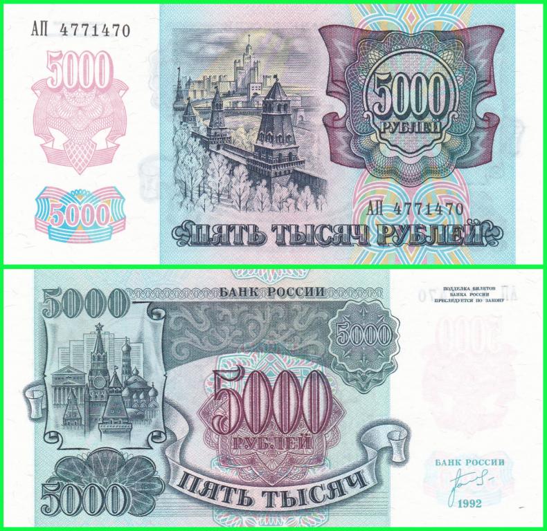 Россия - 5000 рублей 1992 год. ( Серия - АП 4771470 ) ЗВЕЗДЫ ВЛЕВО. ПРЕСС !! UNC !!