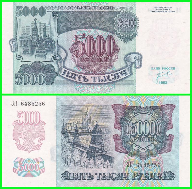 Россия - 5000 рублей 1992 год. ( Серия - ЗП 6485256 ) ЗВЕЗДЫ ВЛЕВО. ПРЕСС !! UNC !!