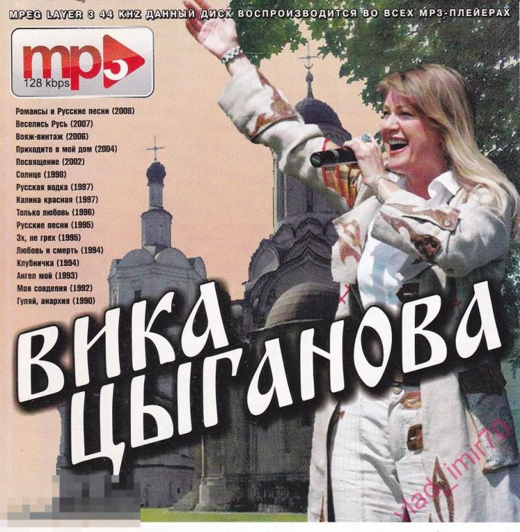 CD Вика Цыганова - сборник альбомов MP3