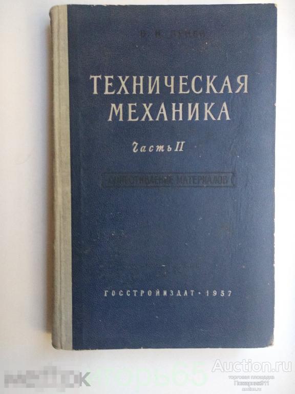 Техническая Механика. Часть II. Сопротивление материалов Лунев Василий Степанович 1957 г
