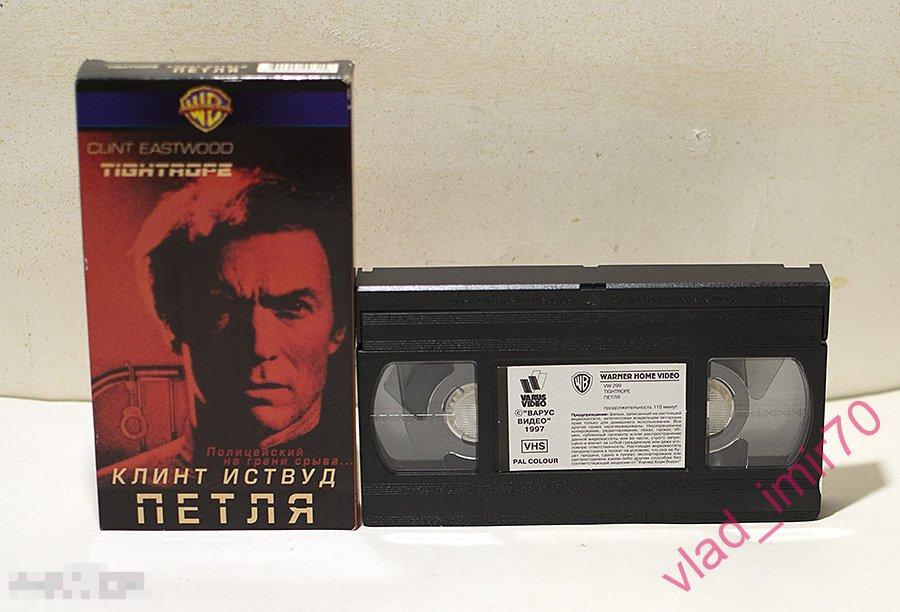 VHS Петля (Клинт Иствуд) Варус Видео 1997г