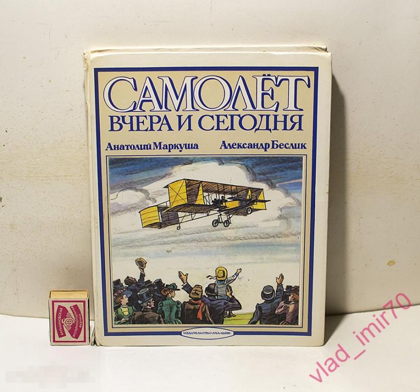 Книга-раскладушка панорама Самолет вчера и сегодня Маркуша Беслик 1992г редкая