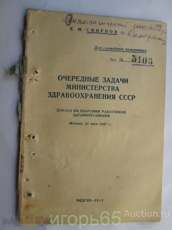 Очередные задачи министерства здравоохранения СССР 1947 г