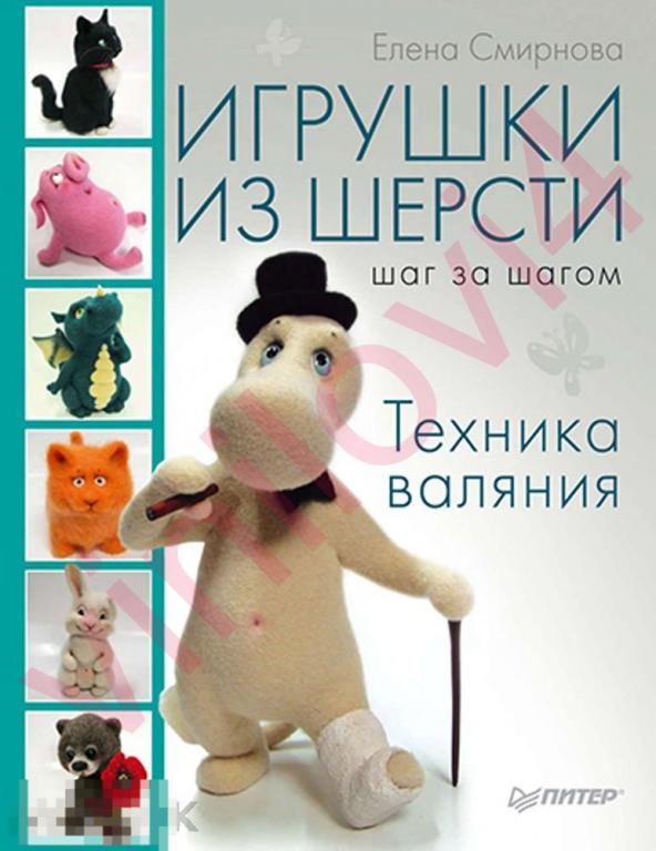 Игрушки из шерсти шаг за шагом. Техника валяния (в электронном формате PDF)