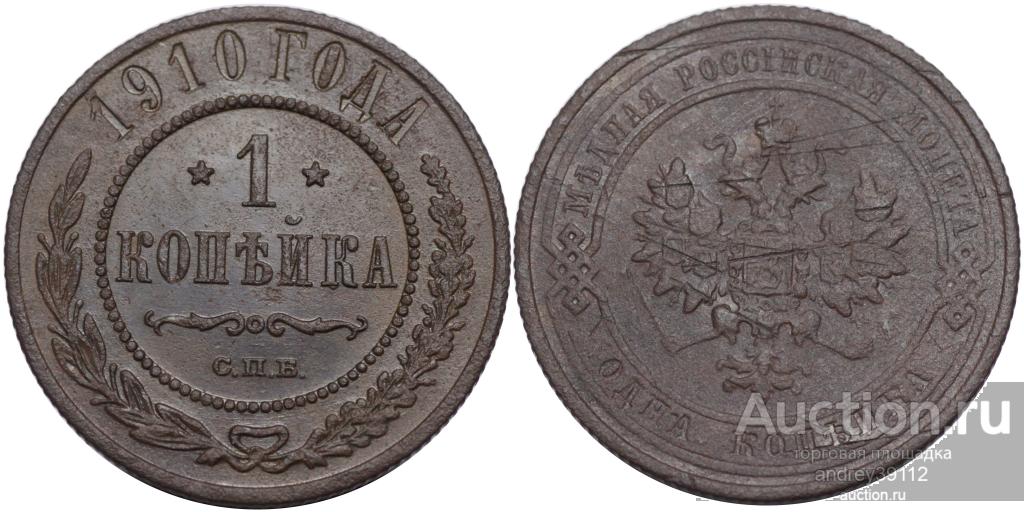 Копейка 1910 СПБ (арт 1208-357)