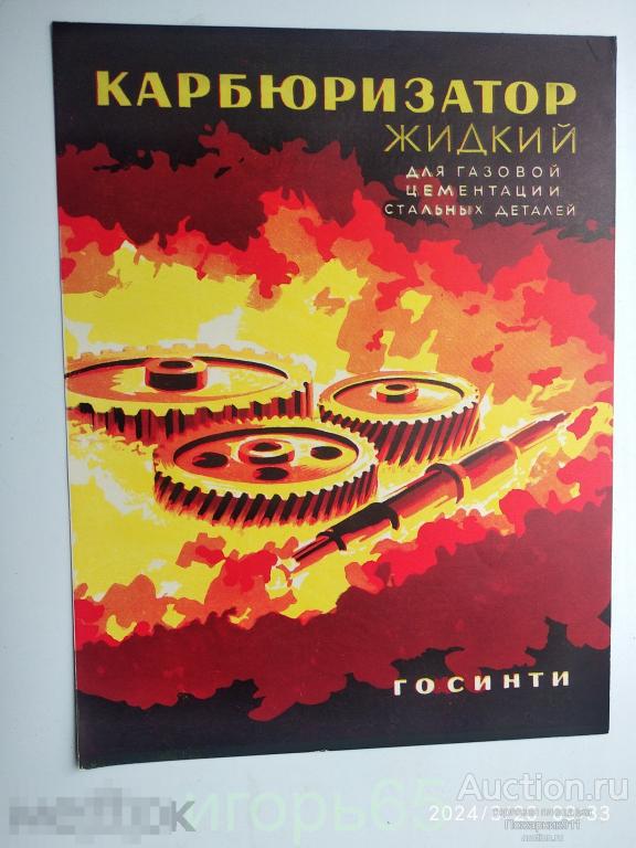Плакат. Реклама. Карбюризатор жидкий для газовой цементации стальных деталей  1958 г