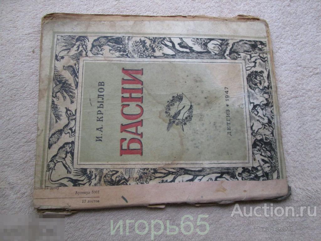 И.А. Крылов   Басни 1947 год
