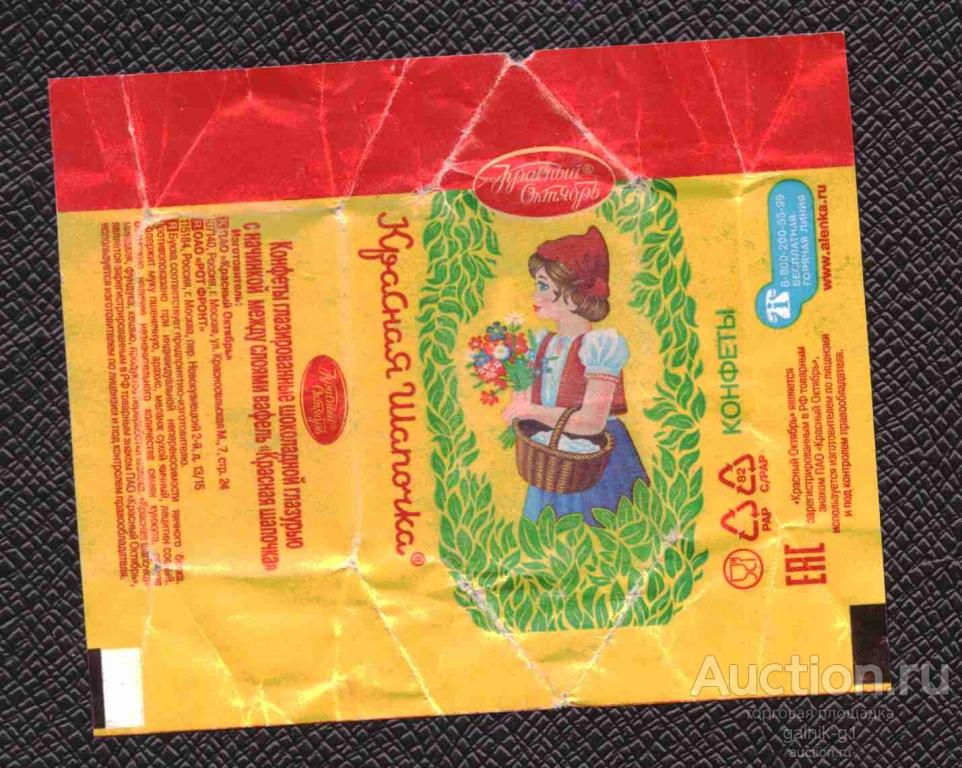 этикетка  фантик  конфеты  Красная Шапочка   Красный  октябрь  №  1299