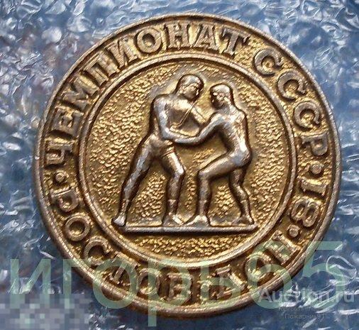 Чемпионат СССР Борьба Классическая  Ростов на Дону