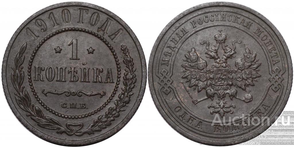 Копейка 1910 СПБ (арт 5305-2)