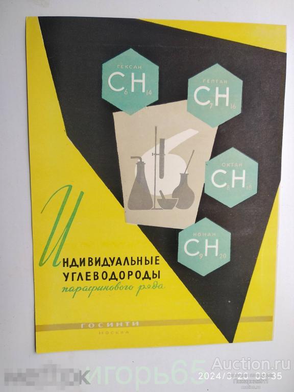Плакат. Реклама. Индивидуальные углеводороды парафинового ряда