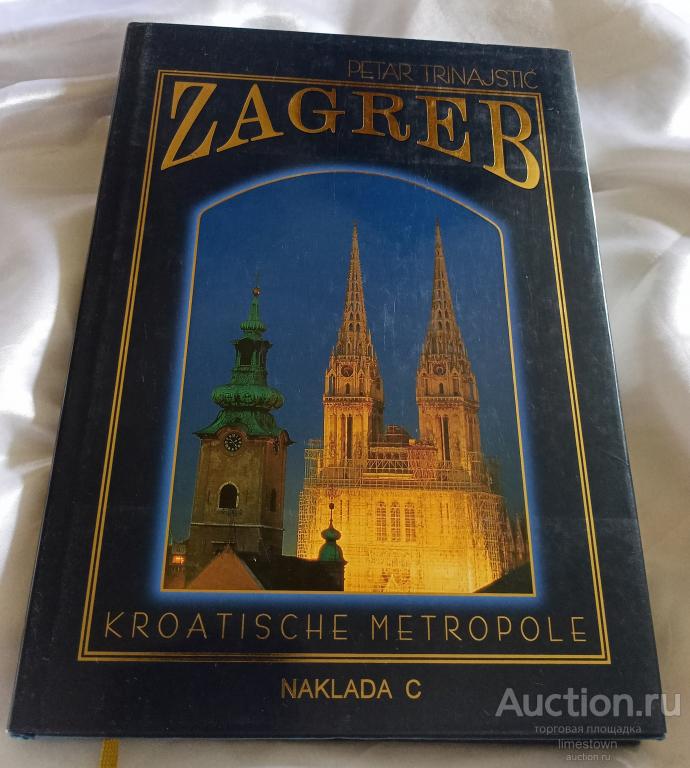 ZAGREB .Khoatische metropole. Petar Trinajstic. Загреб хорватский мегаполис. Фотоальбом 1996
