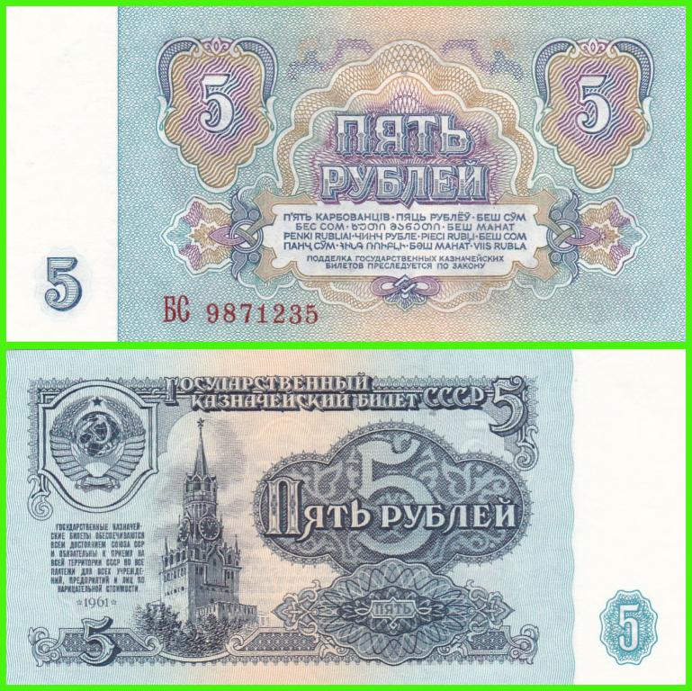 СССР - 5 рублей 1961 год. ( Серия - БС 9871235 )  АUNC - UNC !!