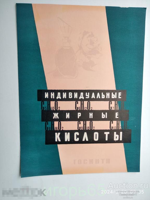 Плакат Реклама    Индивидуальные Жирные Кислоты 1958 г