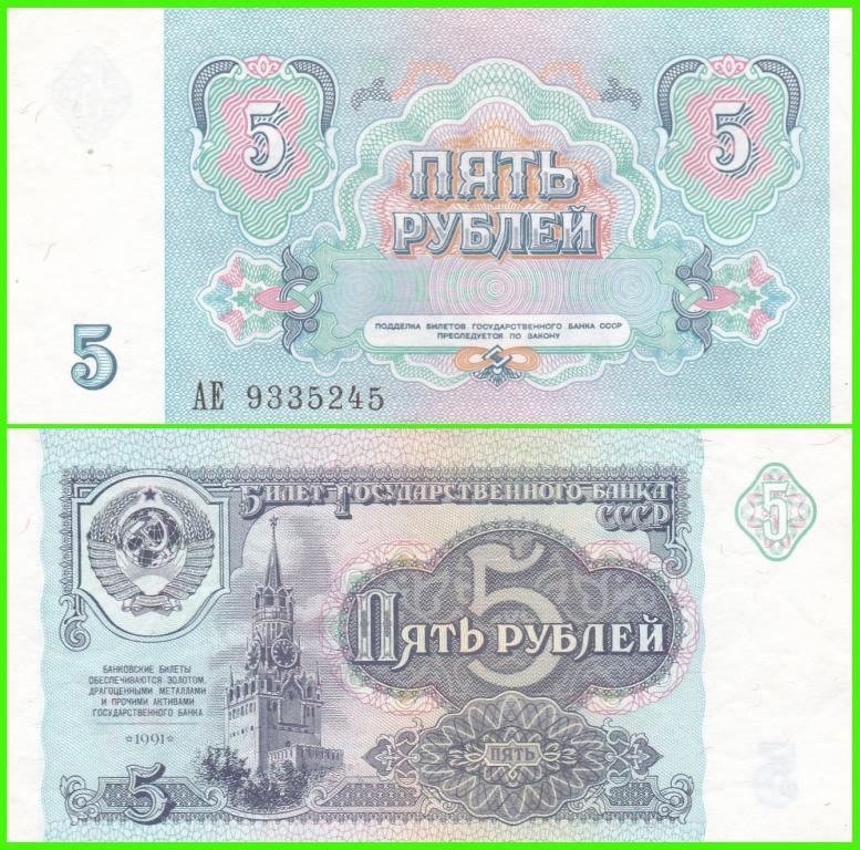 СССР - 5 рублей 1991 год. Серия - АЕ ( 9335245 ) ПРЕСС !! Обращение !!