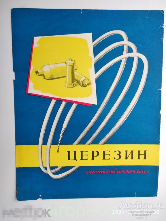 Плакат Реклама    церезин синтетический  1958 г