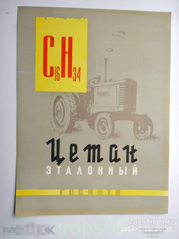 Плакат Реклама    Цетан эталонный.1958 г.  ГОСИНТИ